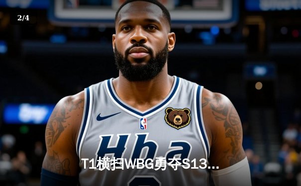 T1横扫WBG勇夺S13总冠军，Faker四冠加冕再创传奇 - 2