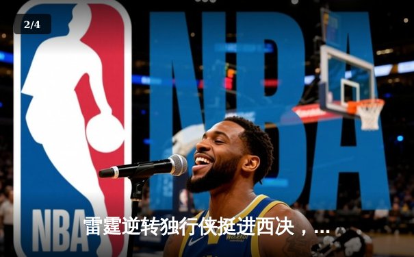 雷霆逆转独行侠挺进西决，亚历山大34分导演22分惊天翻盘 - 2