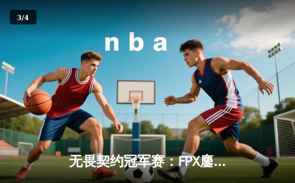 无畏契约冠军赛：FPX鏖战五局逆转DRX，Zyppan关键局五杀锁定胜局 - 3