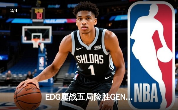 EDG鏖战五局险胜GEN，骑士军团首度挺进英雄联盟全球总决赛决赛 - 2