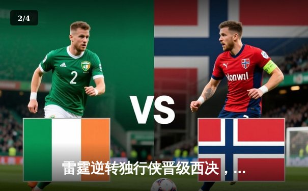 雷霆逆转独行侠晋级西决，亚历山大34分率队时隔8年重返巅峰舞台 - 2