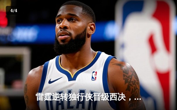 雷霆逆转独行侠晋级西决，亚历山大34分率队时隔8年重返巅峰舞台 - 4