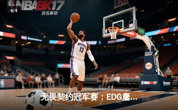 无畏契约冠军赛：EDG鏖战五局力克FPX，康康绝境五杀锁定全球赛门票 - 4