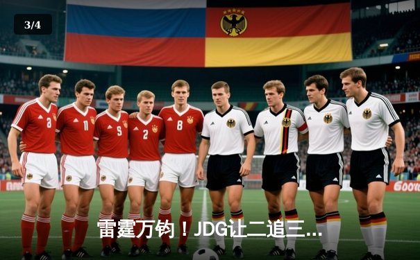 雷霆万钧！JDG让二追三击败TES，Knight沙皇绝境翻盘锁定胜局 - 3