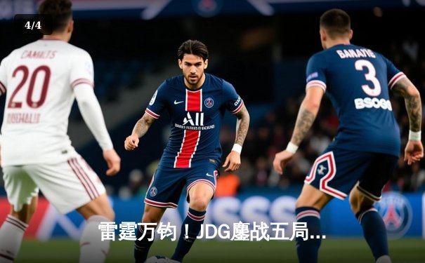 雷霆万钧！JDG鏖战五局力克BLG，勇夺2024LPL春季赛总冠军 - 4