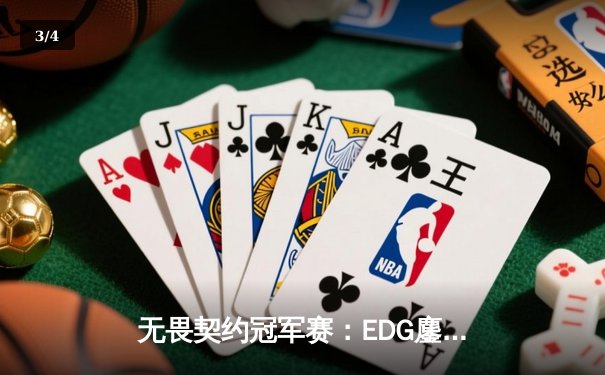 无畏契约冠军赛：EDG鏖战五局力克LOUD，中国战队首夺全球总冠军 - 3