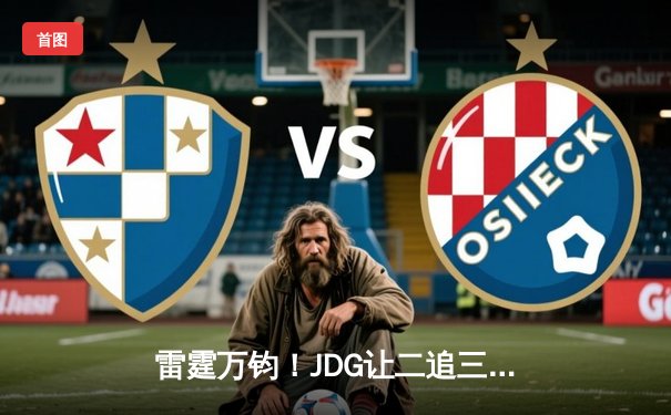 雷霆万钧！JDG让二追三击败TES，问鼎2024LPL春季赛总冠军