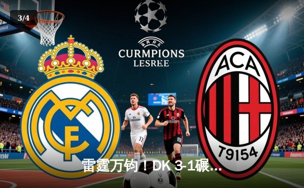 雷霆万钧！DK 3-1碾压GEN登顶LCK，ShowMaker超神阿狸锁定世界赛门票 - 3