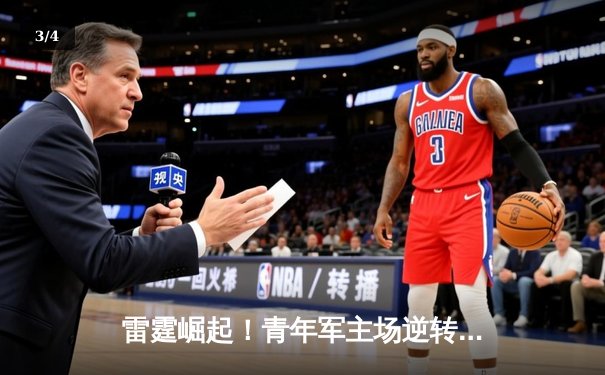 雷霆崛起！青年军主场逆转掘金，亚历山大40分导演惊天翻盘 - 3