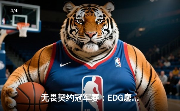 无畏契约冠军赛：EDG鏖战五局惜败PRX，中国电竞虽败犹荣 - 4