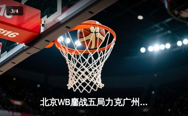 北京WB鏖战五局力克广州TTG，暖阳镜天秀操作锁定胜局 - 3