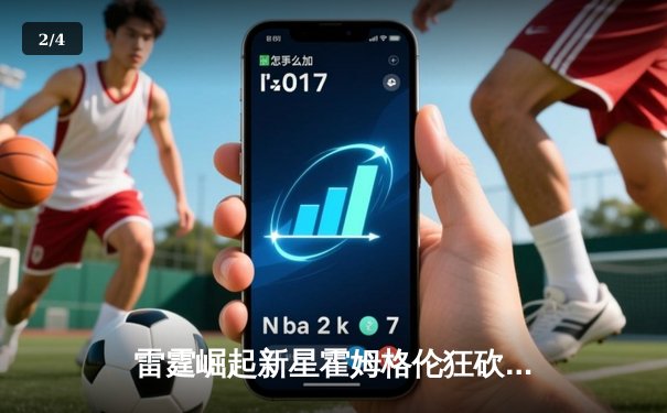 雷霆崛起新星霍姆格伦狂砍36+10，加时逆转马刺创生涯新高 - 2