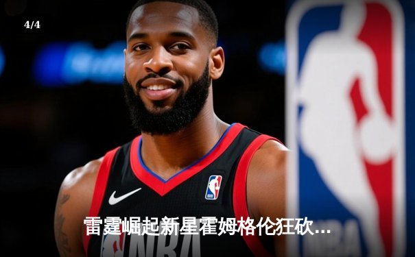 雷霆崛起新星霍姆格伦狂砍36+10，加时逆转马刺创生涯新高 - 4