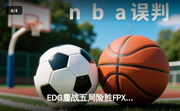 EDG鏖战五局险胜FPX，Viper霞五杀锁定季后赛席位 - 4