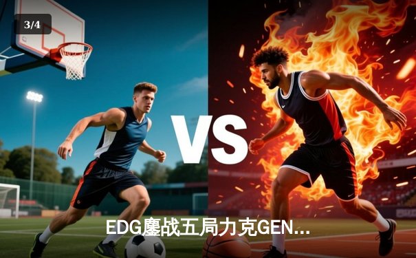 EDG鏖战五局力克GEN挺进S12决赛，Scout佐伊封神锁定胜局 - 3