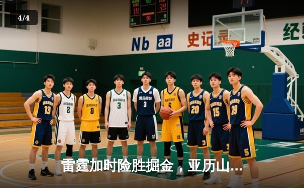 雷霆加时险胜掘金，亚历山大39分导演逆转好戏 - 4