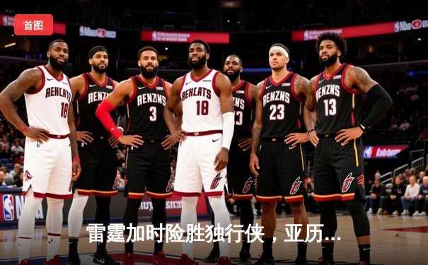 雷霆加时险胜独行侠，亚历山大40分率队挺进西部决赛