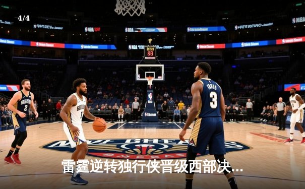 雷霆逆转独行侠晋级西部决赛，亚历山大40分主宰生死战 - 4