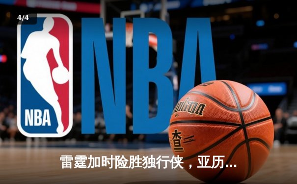 雷霆加时险胜独行侠，亚历山大40分率队挺进西部决赛 - 4