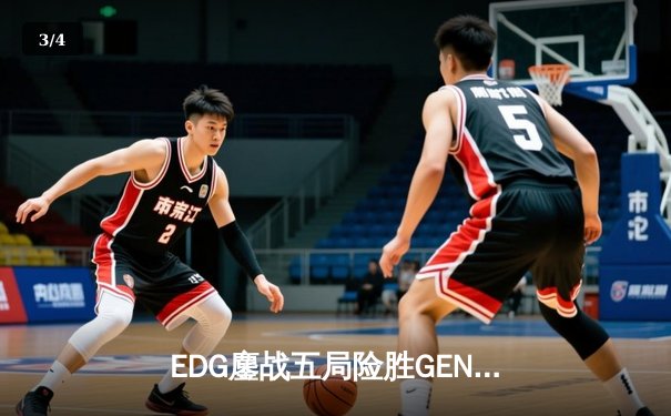 EDG鏖战五局险胜GEN，中国战队首进英雄联盟全球总决赛决赛 - 3