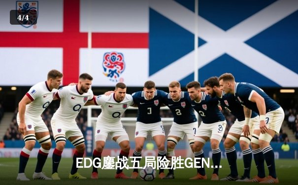 EDG鏖战五局险胜GEN，中国战队首进英雄联盟全球总决赛决赛 - 4