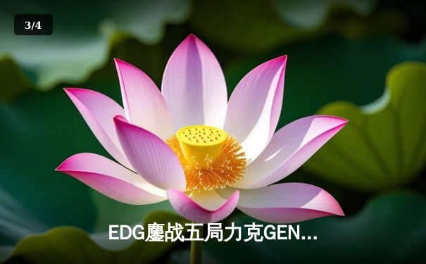 EDG鏖战五局力克GEN，LPL赛区挺进英雄联盟全球总决赛冠亚决战 - 3