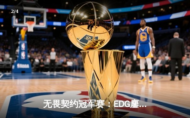 无畏契约冠军赛：EDG鏖战五局惜败PRX，亚洲电竞崛起引全球瞩目 - 2