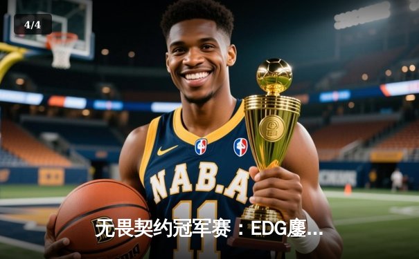 无畏契约冠军赛：EDG鏖战五局惜败PRX，中国电竞虽败犹荣 - 4