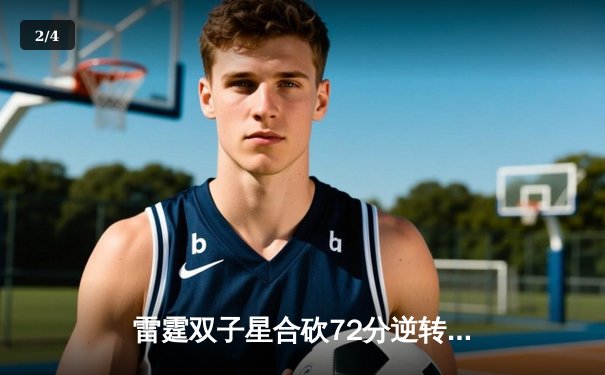 雷霆双子星合砍72分逆转勇士，亚历山大关键三分锁定胜局 - 2