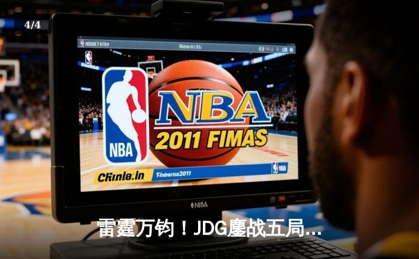 雷霆万钧！JDG鏖战五局力克BLG，369超神剑魔锁定LPL春决冠军 - 4