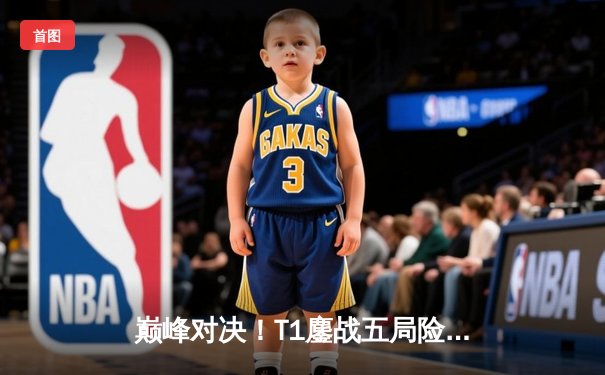 巅峰对决！T1鏖战五局险胜GEN加冕LCK夏季赛冠军，Faker斩获生涯第十座联赛奖杯