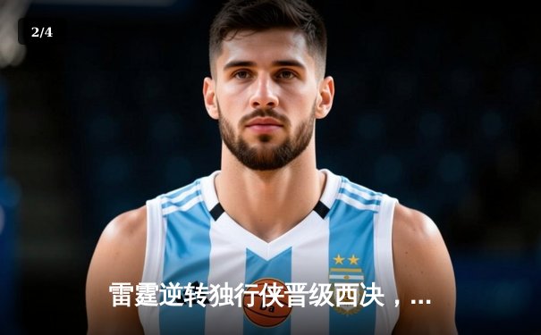 雷霆逆转独行侠晋级西决，亚历山大36分率队完成17分大逆转 - 2