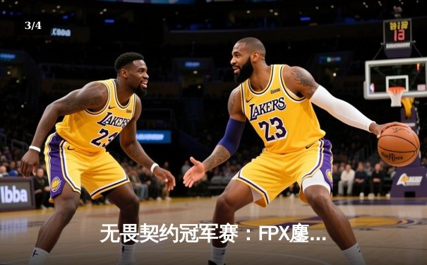 无畏契约冠军赛：FPX鏖战五局力克GEN夺冠，ZHOUK成史上首位中国FMVP - 3