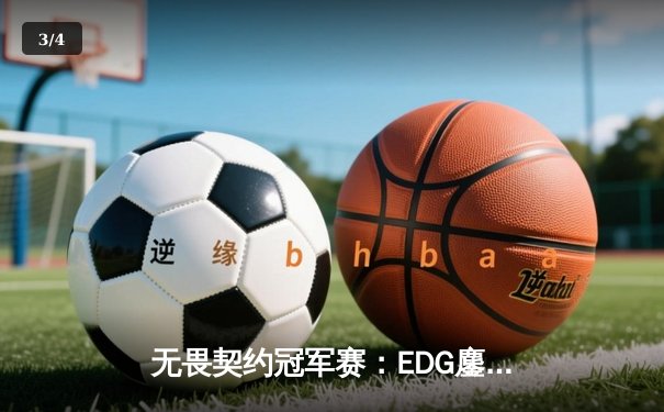 无畏契约冠军赛：EDG鏖战五局惜败PRX，中国电竞虽败犹荣 - 3