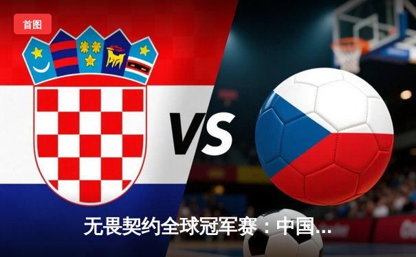 无畏契约全球冠军赛：中国战队EDG鏖战五局憾负EG，斩获季军创历史最佳战绩