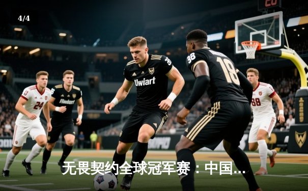 无畏契约全球冠军赛：中国战队EDG鏖战五局憾负EG，斩获季军创历史最佳战绩 - 4