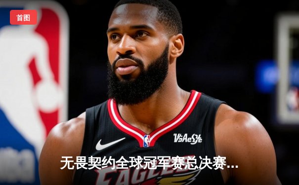 无畏契约全球冠军赛总决赛：EDG力克韩国劲敌DRX，中国电竞再创历史