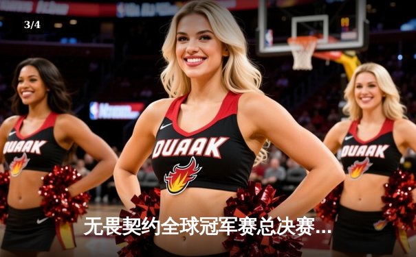 无畏契约全球冠军赛总决赛：EDG力克韩国劲敌DRX，中国电竞再创历史 - 3