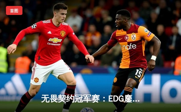 无畏契约冠军赛：EDG鏖战五局力克PRX晋级四强，康康狂砍87杀创纪录