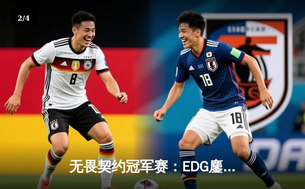 无畏契约冠军赛：EDG鏖战五局力克PRX晋级四强，康康狂砍87杀创纪录 - 2