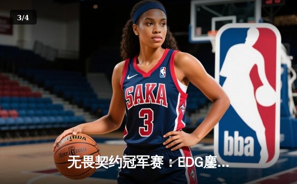 无畏契约冠军赛：EDG鏖战五局力克PRX晋级四强，康康狂砍87杀创纪录 - 3