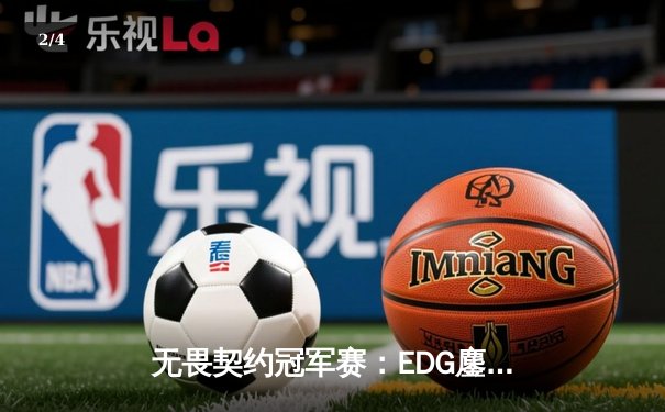 无畏契约冠军赛：EDG鏖战五局力克TE，斩获中国赛区历史首冠 - 2