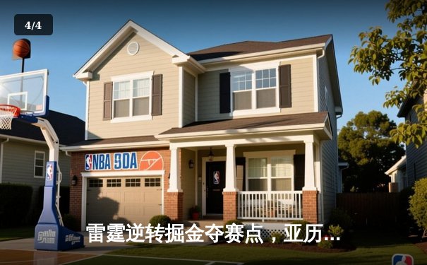 雷霆逆转掘金夺赛点，亚历山大37分导演西部半决赛经典之战 - 4