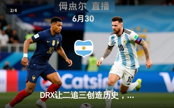 DRX让二追三创造历史，Deft泪洒全球总决赛夺冠舞台 - 2