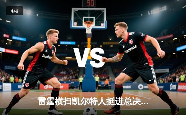 雷霆横扫凯尔特人挺进总决赛，亚历山大38分燃爆北岸花园 - 4