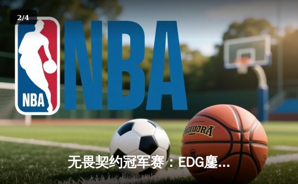 无畏契约冠军赛：EDG鏖战五局力克BLG，中国战队内战创收视新高 - 2