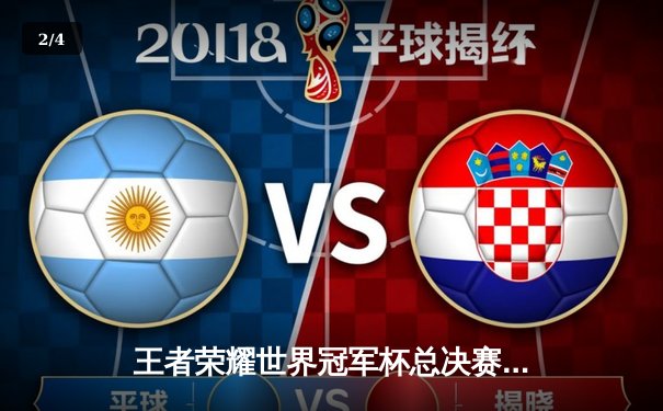 王者荣耀世界冠军杯总决赛落幕：北京WB鏖战七局惜败重庆狼队，Fly再获FMVP - 2