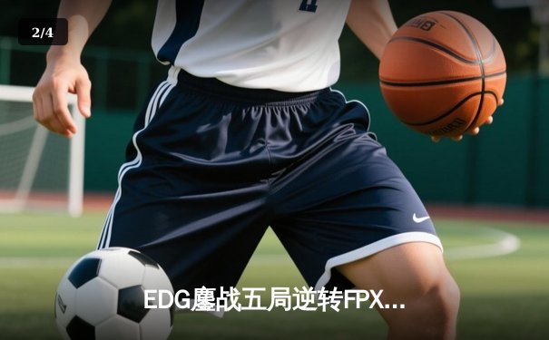 EDG鏖战五局逆转FPX，问鼎LPL夏季赛冠军锁定S赛名额 - 2