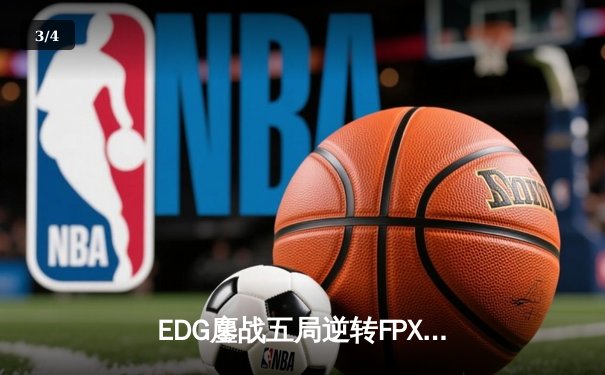 EDG鏖战五局逆转FPX，问鼎LPL夏季赛冠军锁定S赛名额 - 3