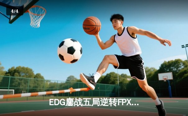 EDG鏖战五局逆转FPX，问鼎LPL夏季赛冠军锁定S赛名额 - 4